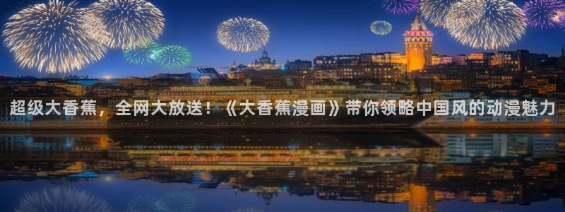 好看的韩漫：超级大香蕉，全网大放送！《大香蕉漫画》带你领略中国风的动漫魅力