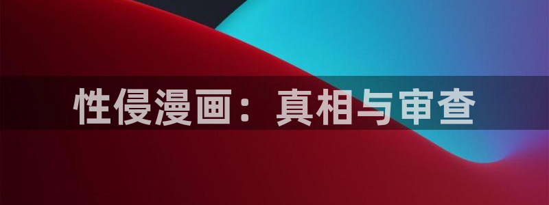 丧魂漫画韩漫免费观看：性侵漫画：真相与审查