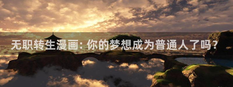 《三人》韩漫双男主漫画：无职转生漫画: 你的梦想成为普通人了吗？
