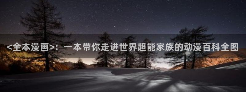 韩漫网站汗汗漫画：<全本漫画>：一本带你走进世界超能家族的动漫百科全图