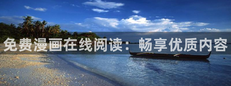 韩漫yy漫：免费漫画在线阅读：畅享优质内容