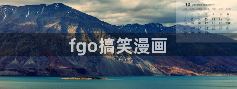 韩漫漫画网下拉式免费漫画：fgo搞笑漫画
