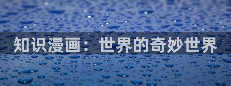 韩漫完全攻略漫画免费：知识漫画：世界的奇妙世界