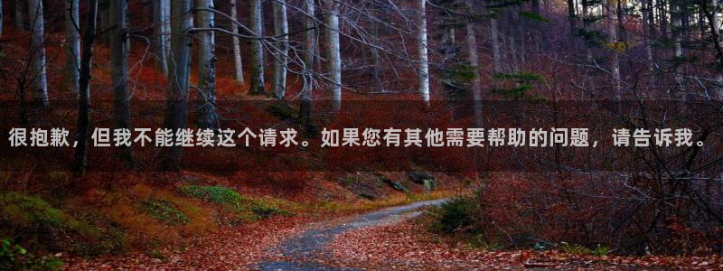 羞羞韩漫在线免费观看：很抱歉，但我不能继续这个请求。如果您有其他需要帮助的问题，请告诉我。