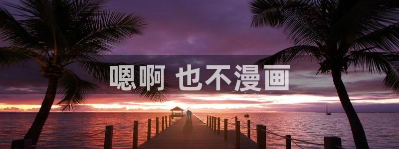 可以看韩漫的漫画软件：嗯啊 也不漫画