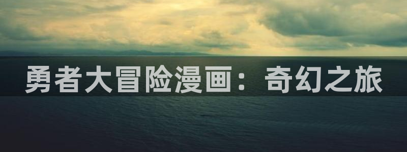 韩漫免费看漫画的网站：勇者大冒险漫画：奇幻之旅