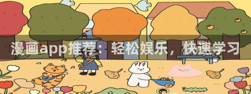 歪歪韩漫画在线：漫画app推荐：轻松娱乐，快速学习