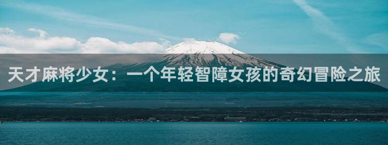 国漫韩漫：天才麻将少女：一个年轻智障女孩的奇幻冒险之旅