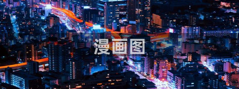 歪歪漫画韩漫在线免费：漫画图