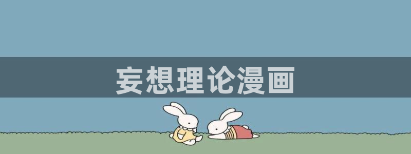 韩漫免费观看在线阅读漫画免费：妄想理论漫画