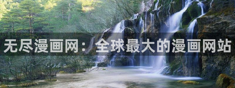 羞羞漫画s韩漫：无尽漫画网：全球最大的漫画网站