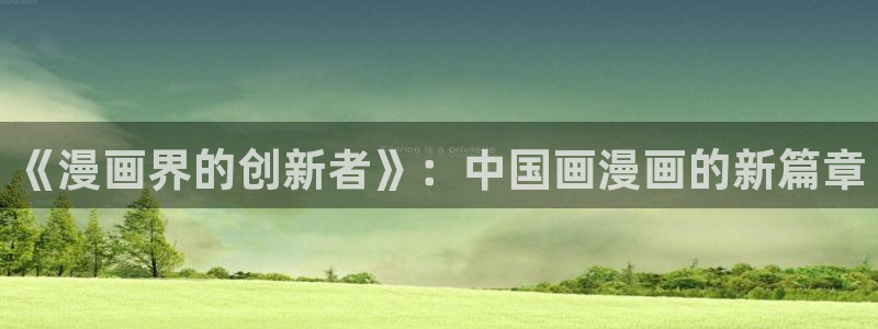 第一韩漫下拉式漫画免费阅读：《漫画界的创新者》：中国画漫画的新篇章