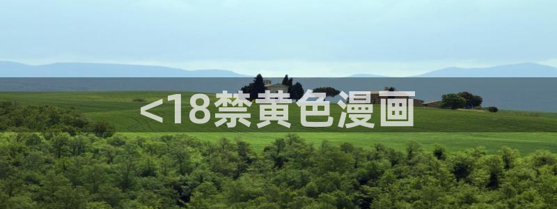 韩漫动漫网址：<18禁黄色漫画