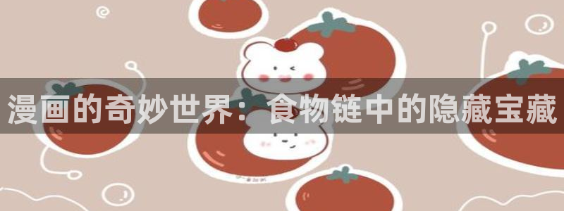 韩漫之家网址：漫画的奇妙世界：食物链中的隐藏宝藏