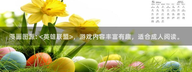 韩漫画剥夺：漫画图源: <英雄联盟>，游戏内容丰富有趣，适合成人阅读。
