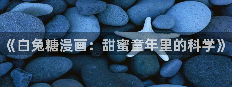 韩漫免费入口在线观看：《白兔糖漫画：甜蜜童年里的科学》