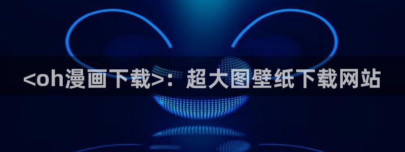 韩漫十九禁漫画：<oh漫画下载>：超大图壁纸下载网站
