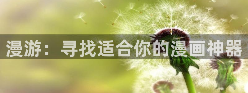歪歪漫画韩漫阅读：漫游：寻找适合你的漫画神器